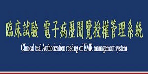 EMR授權管理系統